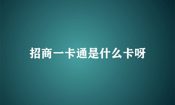 招商一卡通是什么卡呀