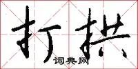 打拱