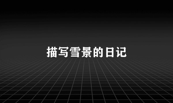 描写雪景的日记