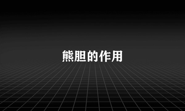 熊胆的作用