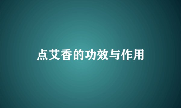 点艾香的功效与作用