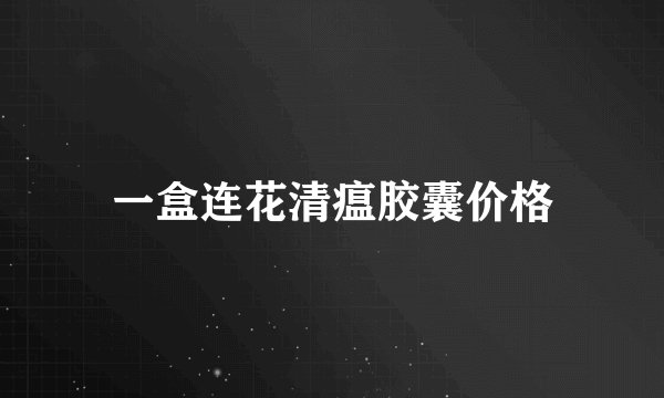 一盒连花清瘟胶囊价格