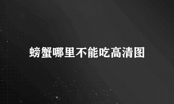 螃蟹哪里不能吃高清图