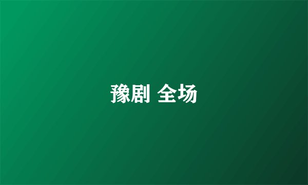 豫剧 全场