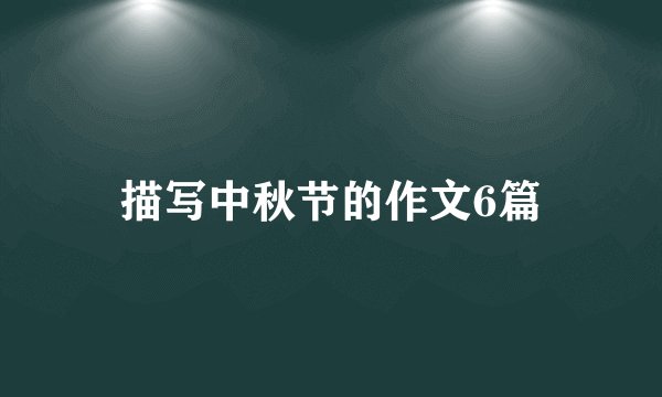 描写中秋节的作文6篇