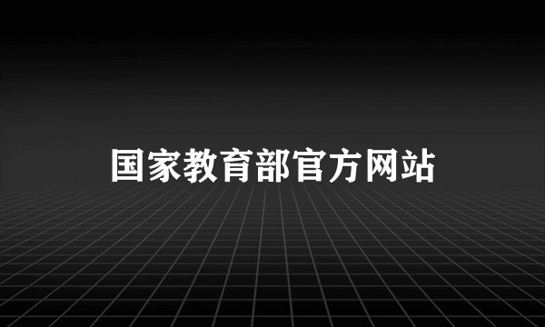 国家教育部官方网站