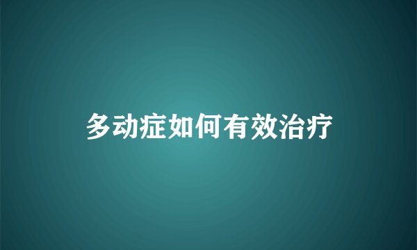 多动症如何有效治疗