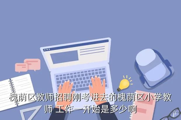 槐荫招聘，槐荫区人才招聘会一般在哪里举行