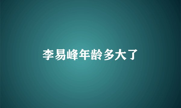 李易峰年龄多大了
