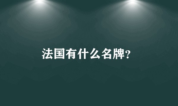 法国有什么名牌?