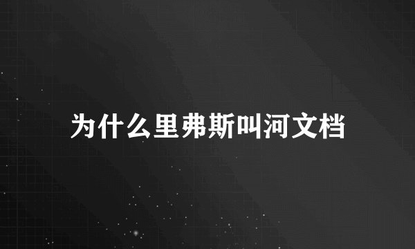 为什么里弗斯叫河文档