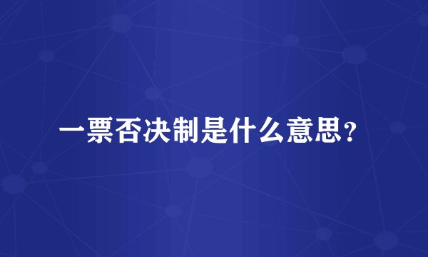 一票否决制是什么意思？