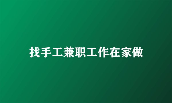 找手工兼职工作在家做