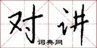 对讲