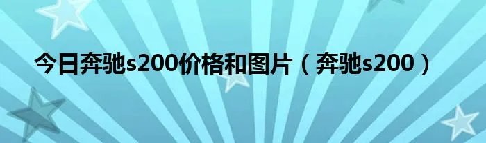 今日奔驰s200价格和图片（奔驰s200）