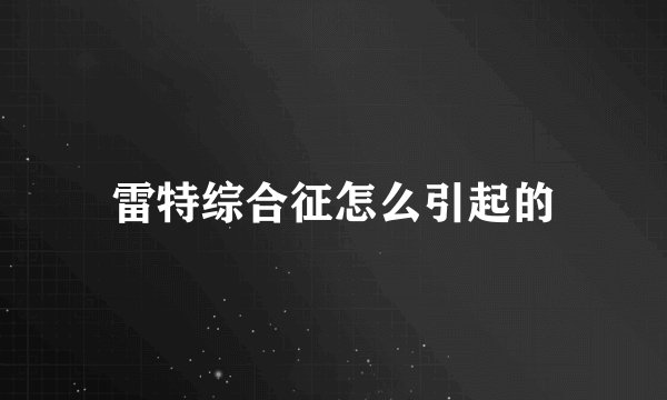 雷特综合征怎么引起的