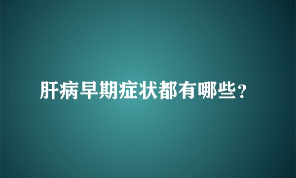 肝病早期症状都有哪些？