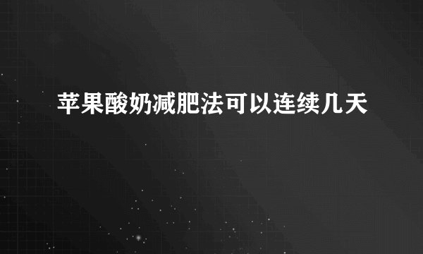 苹果酸奶减肥法可以连续几天