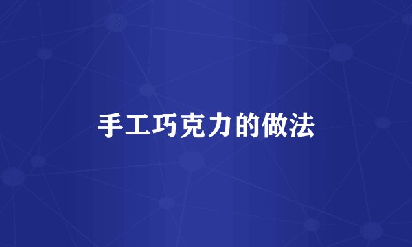 手工巧克力的做法