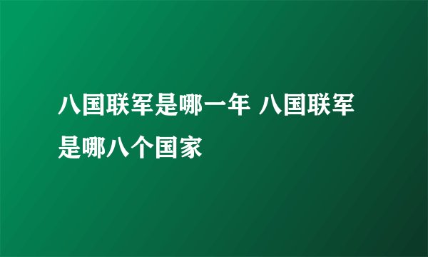 八国联军是哪一年 八国联军是哪八个国家