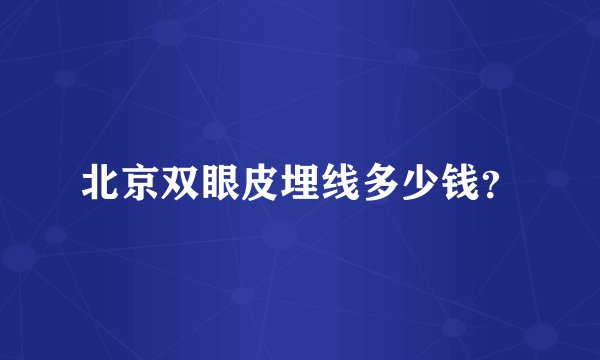 北京双眼皮埋线多少钱？