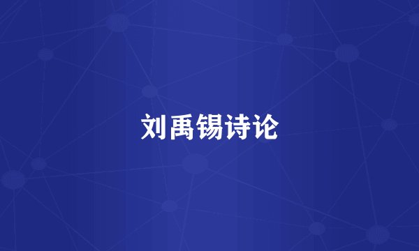 刘禹锡诗论