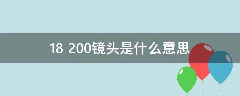18 200镜头是什么意思