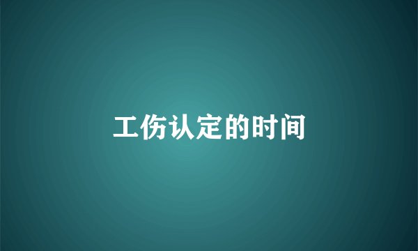 工伤认定的时间