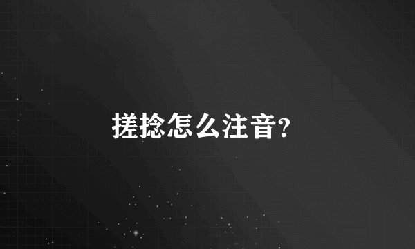 搓捻怎么注音?