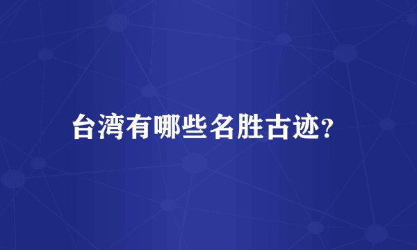 台湾有哪些名胜古迹？