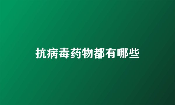 抗病毒药物都有哪些