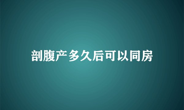 剖腹产多久后可以同房