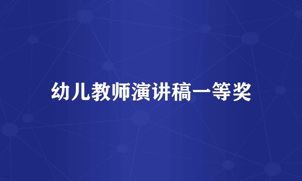 幼儿教师演讲稿一等奖