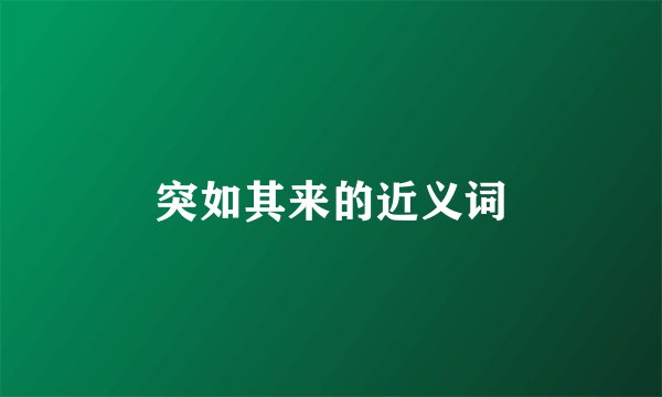 突如其来的近义词