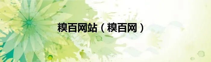 糗百网站（糗百网）