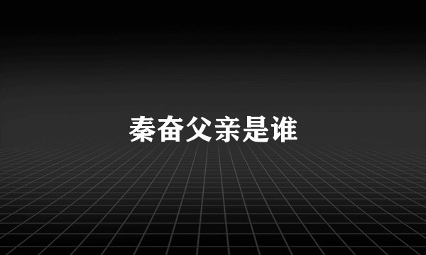 秦奋父亲是谁