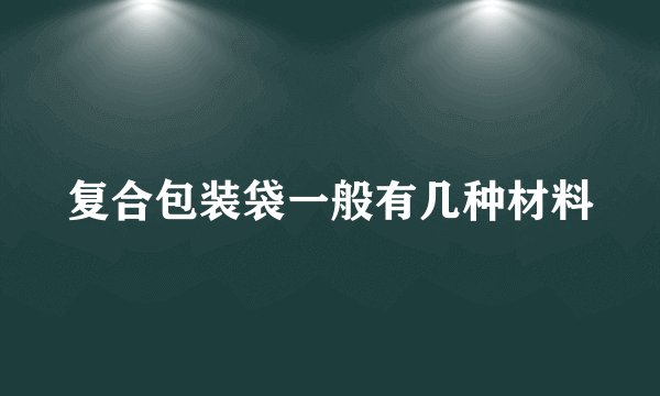 复合包装袋一般有几种材料