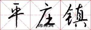 平庄镇