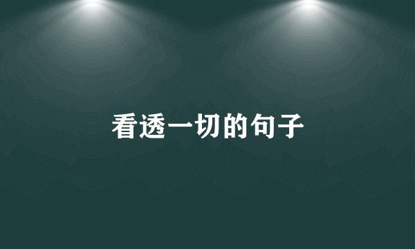 看透一切的句子