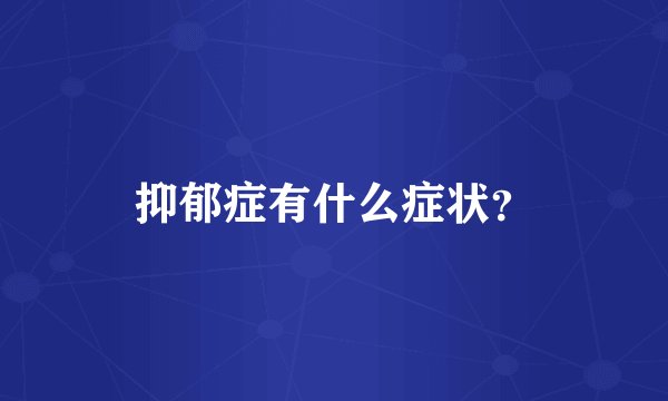 抑郁症有什么症状?