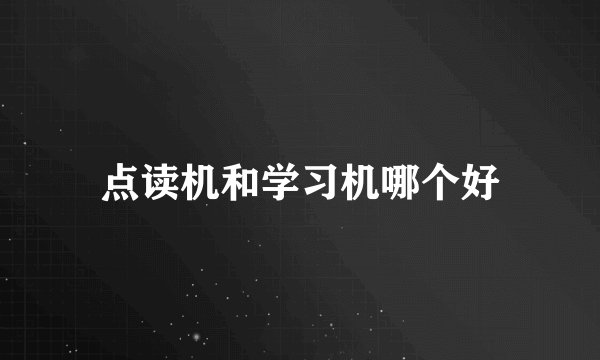 点读机和学习机哪个好