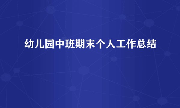幼儿园中班期末个人工作总结
