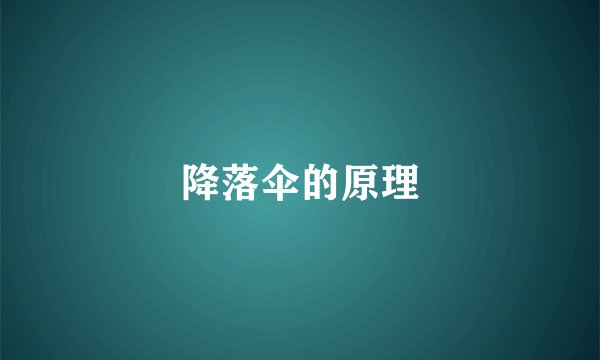 降落伞的原理