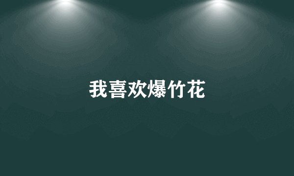我喜欢爆竹花