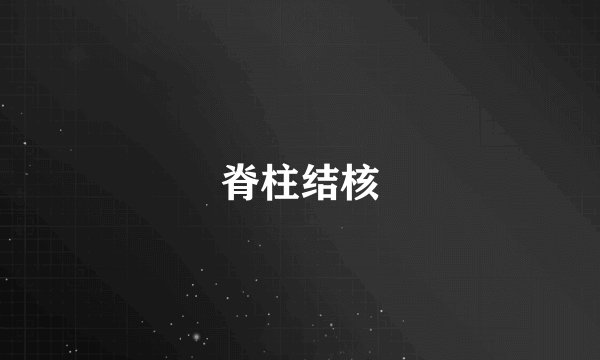 脊柱结核