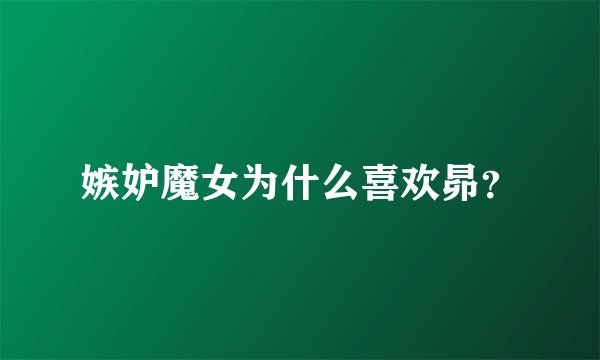 嫉妒魔女为什么喜欢昴？
