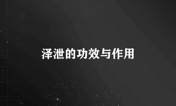 泽泄的功效与作用