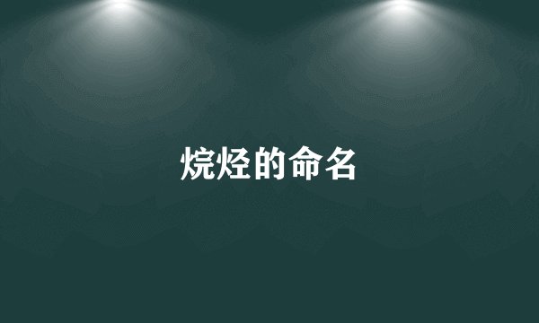 烷烃的命名