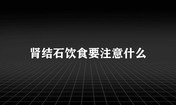 肾结石饮食要注意什么