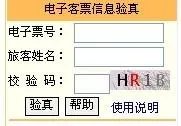 电子机票验真